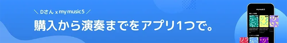 Dさん×mymusic5