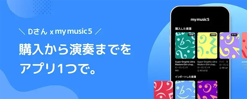 Dさん×mymusic5