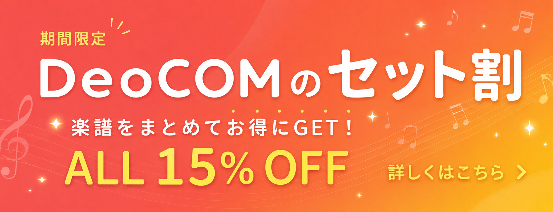 DeoCOMのセット割