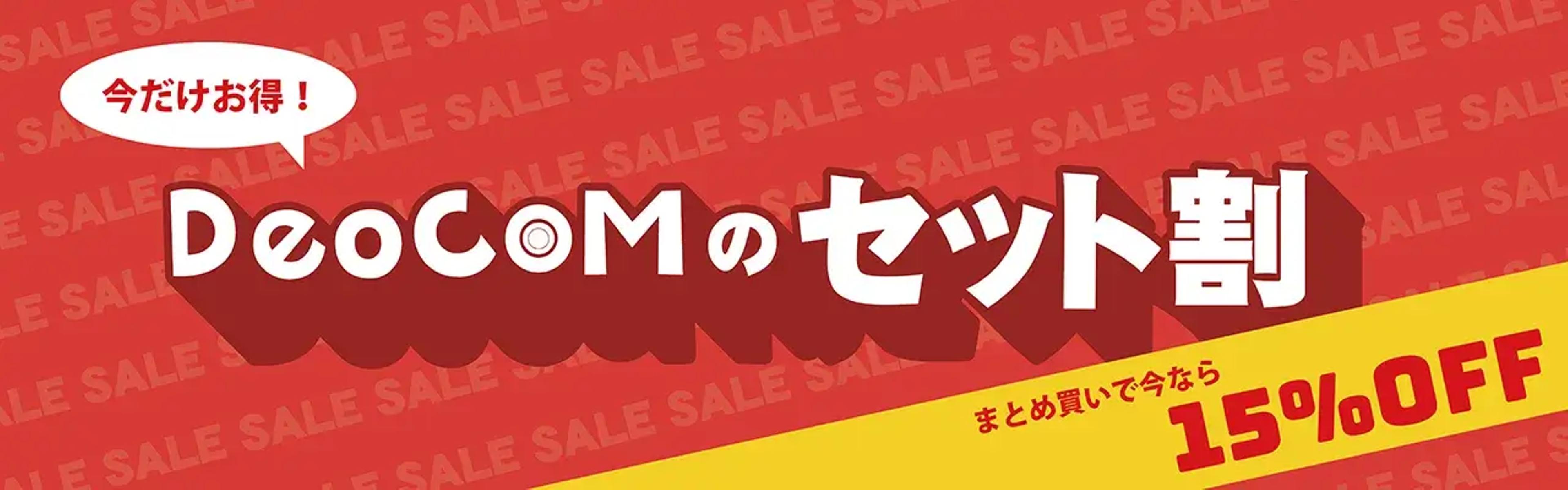 今だけお得！DeoCOMのセット割 まとめ買いで今なら15%OFF