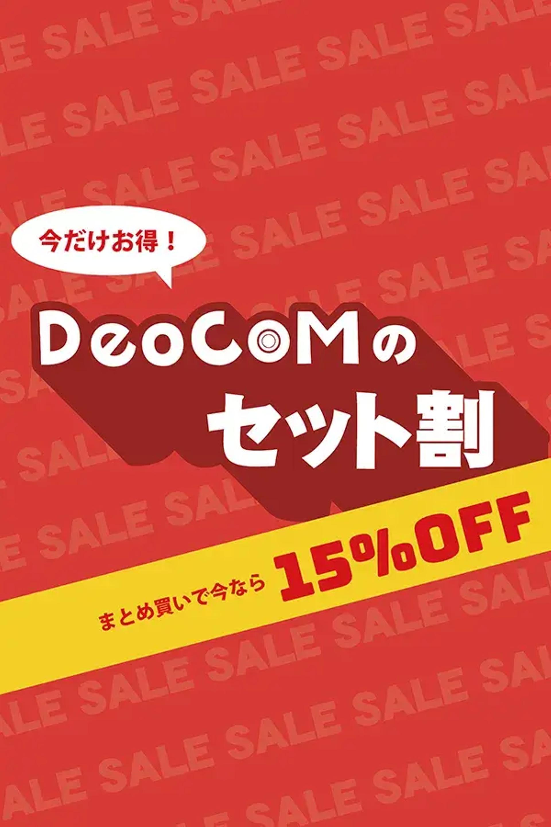 今だけお得！DeoCOMのセット割 まとめ買いで今なら15%OFF