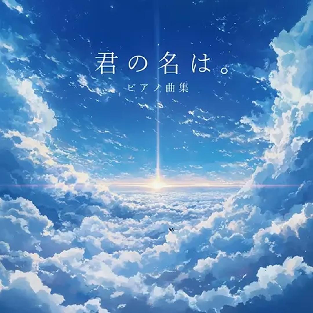 「君の名は。」ピアノ曲集