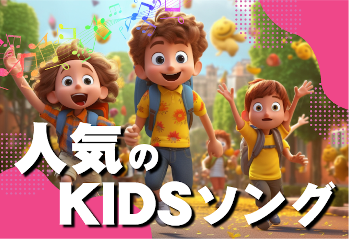 KIDSソング特集