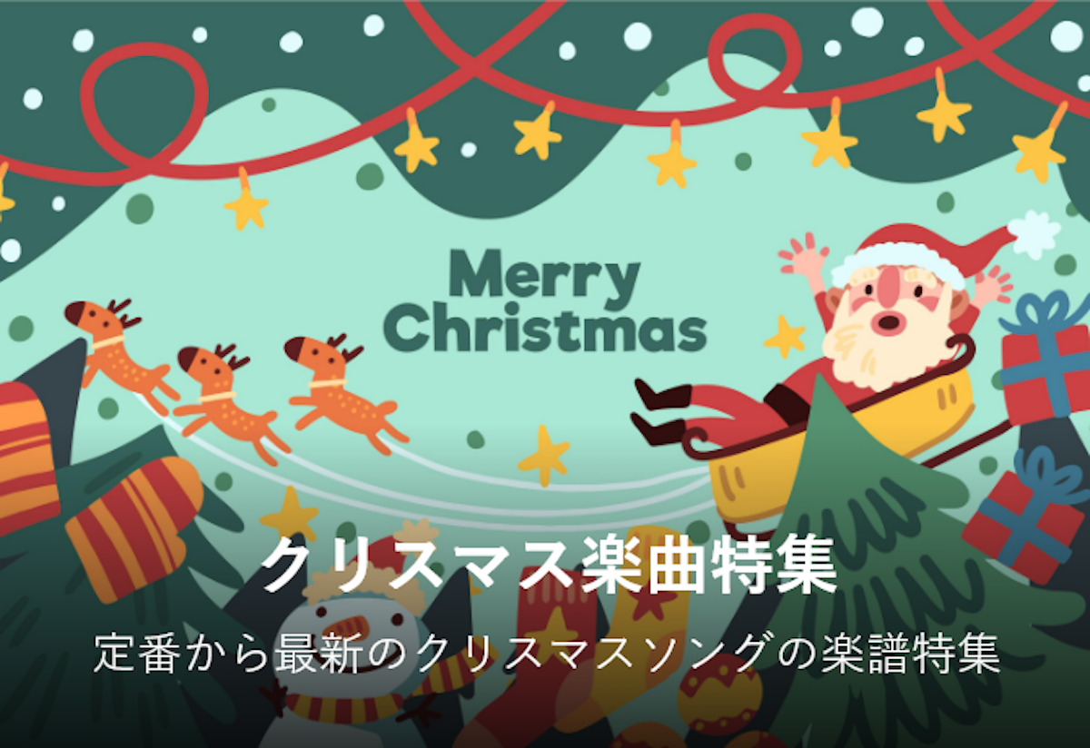 クリスマス楽曲特集