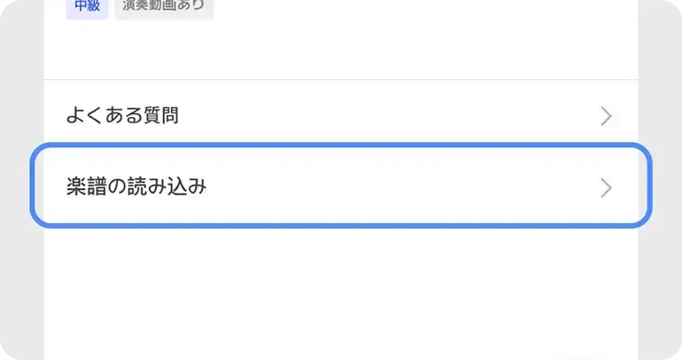 「MY > 楽譜の読み込み」を選ぶの操作画面