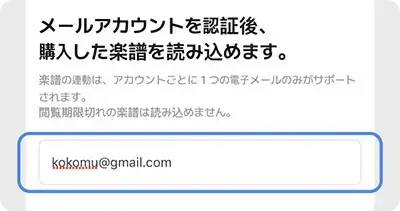 楽譜購入時のメールアドレスを入力の操作画面
