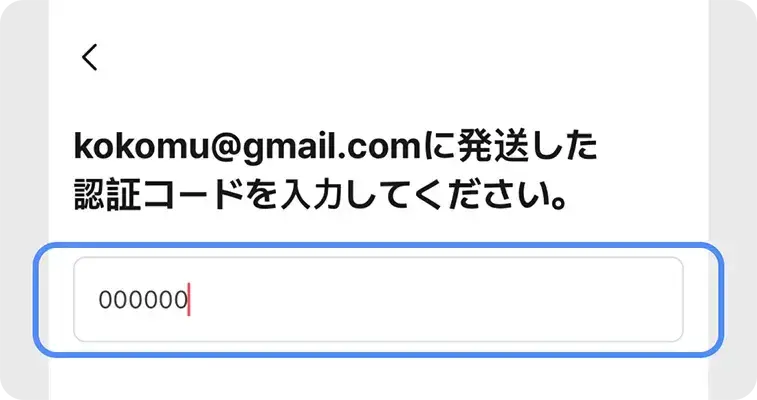 届いた認証コードを入力して連携完了の操作画面
