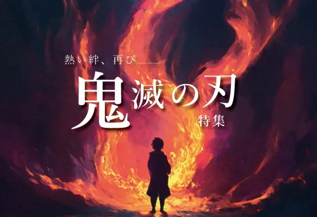 特集鬼滅の刃 特集の画像