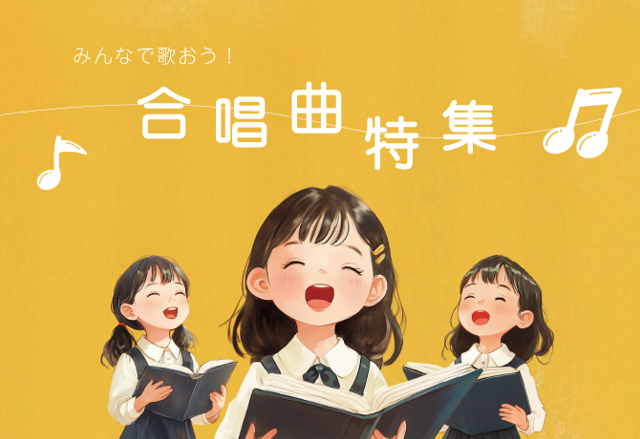 特集合唱曲特集の画像