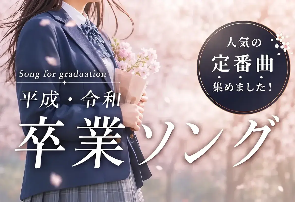 卒業ソング特集