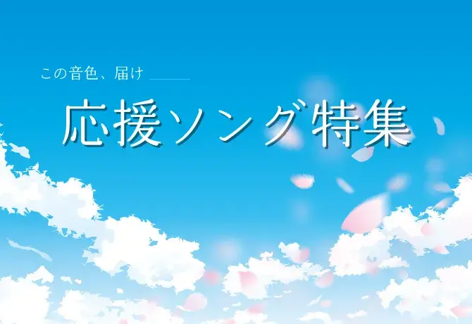 応援ソング特集