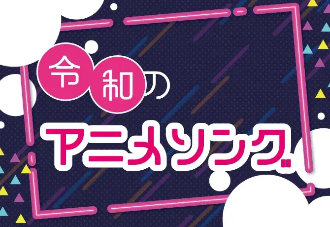 令和のアニメソング特集