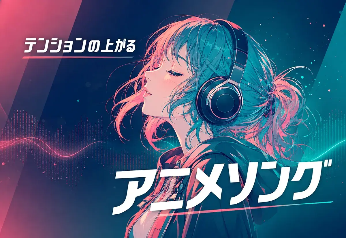 アニメソング特集